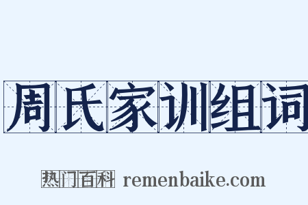 周氏家训组词是什么意思的图片
